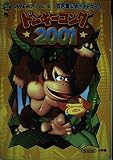 ドンキーコング2001 (ワンダーライフスペシャル 任天堂公式ガイドブック)