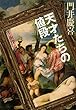 天才たちの値段　美術探偵・神永美有 (文春文庫)
