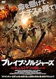 ブレイブ・ソルジャーズ ヒュルトゲンの戦い [DVD]