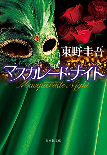 東野圭吾:マスカレード・ナイト (集英社文庫)