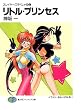 スレイヤーズすぺしゃる2　リトル・プリンセス (富士見ファンタジア文庫)