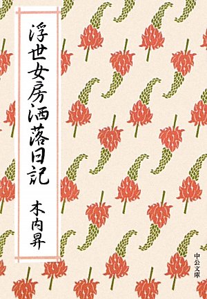 浮世女房洒落日記