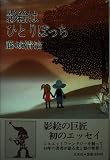 影絵はひとりぼっち