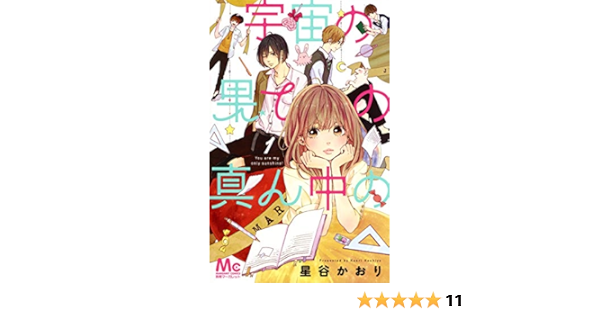 宇宙の果ての真ん中の 1 マーガレットコミックス 星谷 かおり 本 通販 Amazon