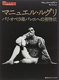 [フィガロブックス] マニュエル・ルグリ パリ・オペラ座バレエへの招待状 (FIGARO BOOKS)