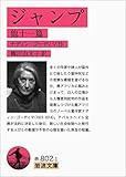 ジャンプ 他十一篇