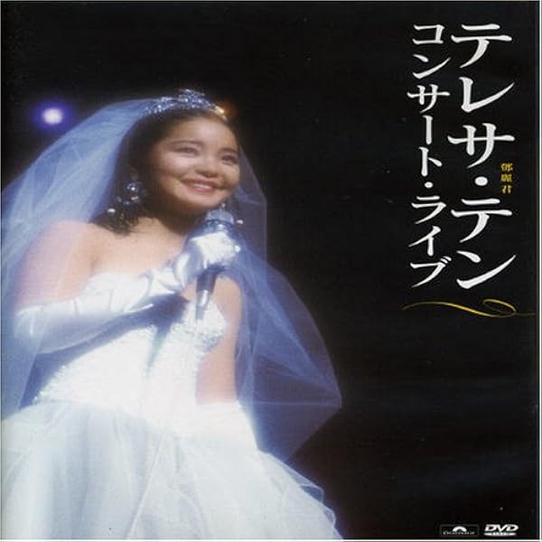 Amazon.co.jp: テレサ・テン フォーエヴァー [DVD] : テレサ