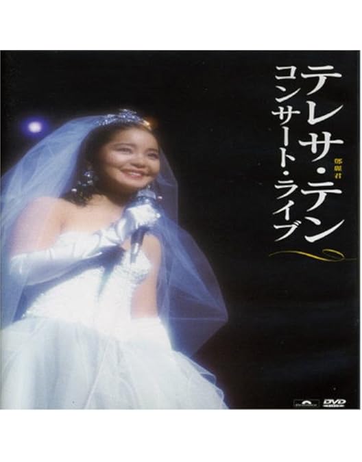 Amazon.co.jp: テレサ・テン メモリアルTV~今、甦るテレサ・テン~ [DVD