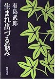 生まれ出づる悩み (角川文庫クラシックス あ 1-2)