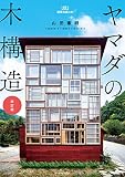 ヤマダの木構造　改訂版 (建築知識の本 03)