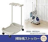 掃除機ストッカー　ベージュ