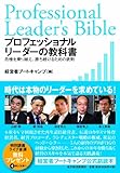 プロフェッショナルリーダーの教科書