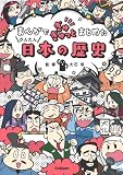 まんがでぎゅぎゅっとまとめたかんたん日本の歴史