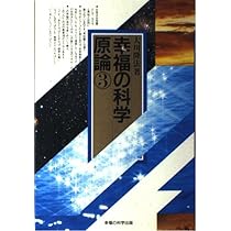 幸福の原理 大川隆法講演シリーズ(1) 幸福の科学原論 1 | 大川 隆法 |本 | 通販 | Amazon