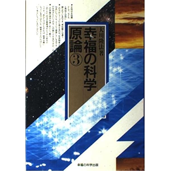 新・幸福の科学入門: 幸福の原理と心の科学 | 大川 隆法 |本 | 通販