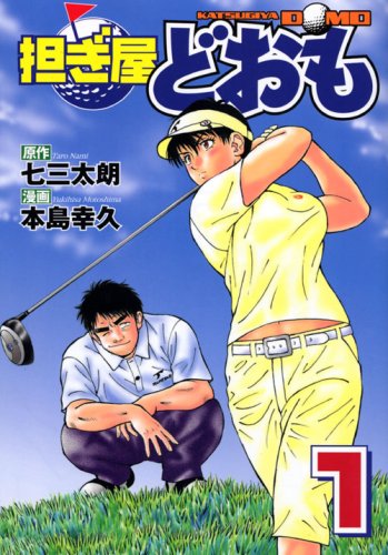 『担ぎ屋どおも』