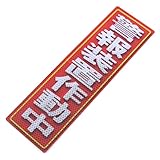 アルミス 反射ステッカー 警報装置作動中 90X300mm