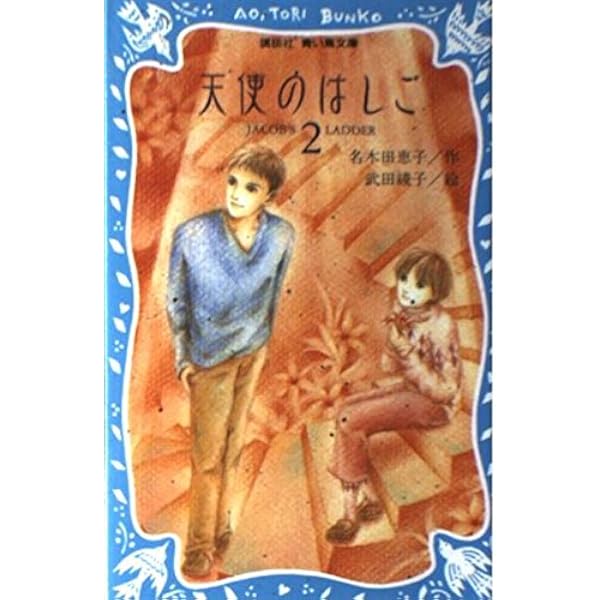 天使のはしご 1 (講談社青い鳥文庫 213-4) | 名木田 恵子, 武田 綾子