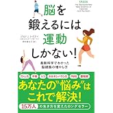 脳を鍛えるには運動しかない! 最新科学でわかった脳細胞の増やし方