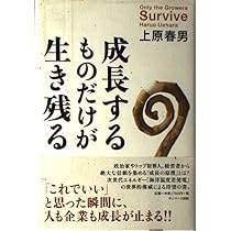 Amazon.co.jp: 成長するものだけが生き残る : 上原 春男: 本