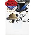 ルパン対ホームズ (偕成社文庫 3140 アルセーヌ・ルパン・シリーズ)