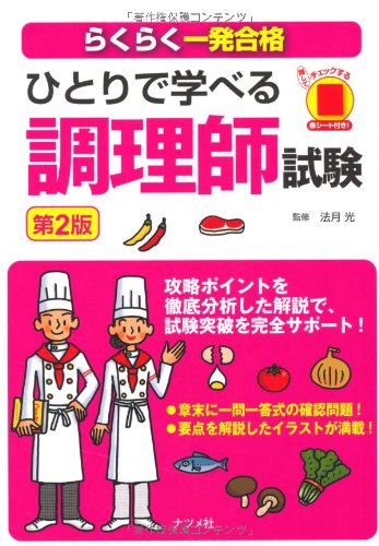 ひとりで学べる調理師試験 第2版 ひとりで学べる調理師試験 第2版