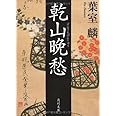 乾山晩愁 (角川文庫 は 42-1)