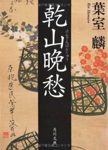 葉室麟:乾山晩愁 (角川文庫)