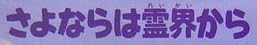 児童書「さよならは霊界から」で使われている【イナブラシュ】