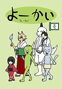 よーかい　その壱