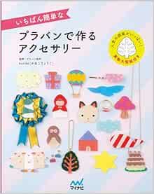 いちばん簡単なプラバンで作るアクセサリー Kuriko かねこりょうこ 本 通販 Amazon