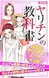 ヤリチンの教科書：純白版: ピュアな戦略で彼女の心とリンク