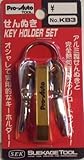 SEK せんぬきキーホルダーセット(ゴールド) KB3-G