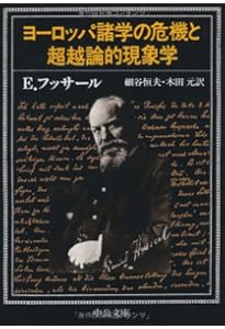 現象学の理念 | E. フッサール, Husserl,Edmund, 宏, 長谷川 |本