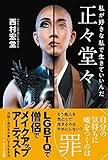 正々堂々 私が好きな私で生きていいんだ
