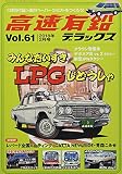 高速有鉛デラックス 2018年 02 月号 [雑誌]