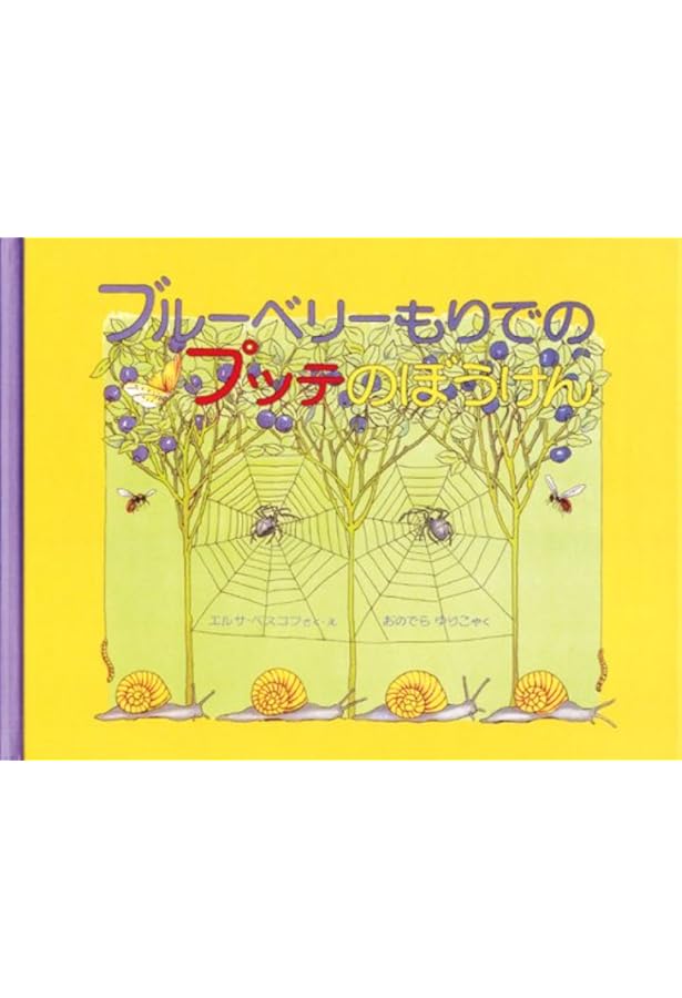 Amazon.co.jp: ぼうしのおうち (世界傑作絵本シリーズ) : エルサ