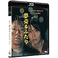 夢売るふたり [Blu-ray]
