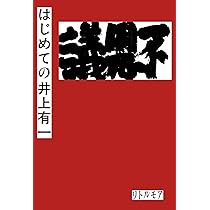 井上有一:書は万人の芸術である (ミネルヴァ日本評伝選) | 海上雅臣