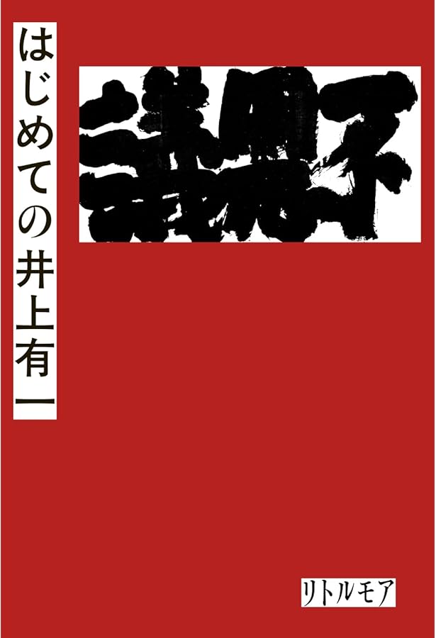 井上有一:書は万人の芸術である (ミネルヴァ日本評伝選) | 海上雅臣