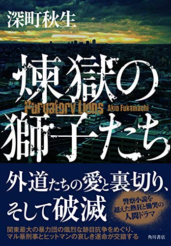 深町秋生:煉獄の獅子たち