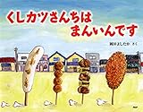 くしカツさんちは まんいんです 【4歳 5歳からの絵本】