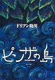 ピンザの島 (一般書)