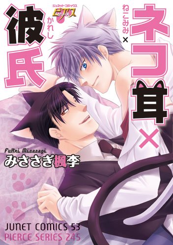 『ネコ耳×彼氏』