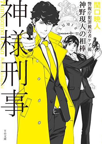 関口暁人:神様刑事 ~警視庁犯罪被害者ケア係・神野現人の相棒~