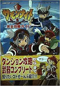 サモンナイト クラフトソード物語完全攻略ガイド ゲームボーイアドバンス完璧攻略シリーズ ブレインナビ 本 通販 Amazon