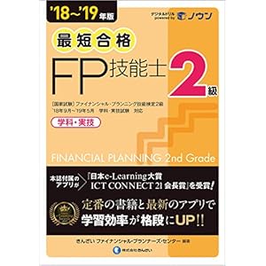 '18~'19年版 最短合格 2級FP技能士 '18~'19年版 最短合格 2級FP技能士