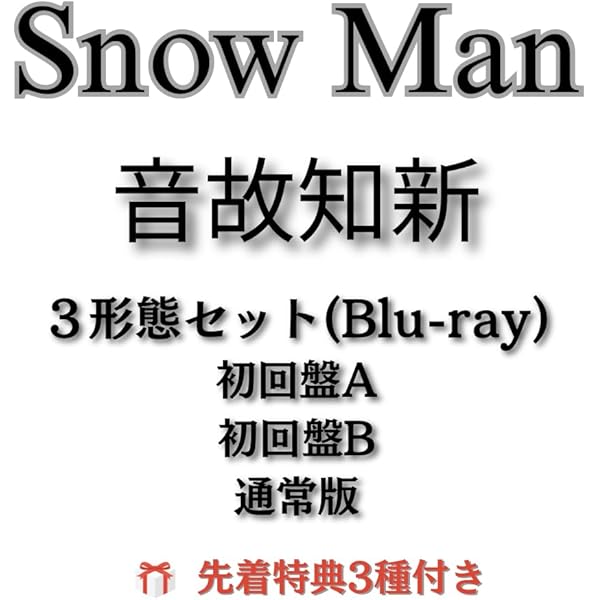 スノマニ　Blu-ray  初回盤　新品未使用未開封　匿名配送 Amazon.co.jp: Blu-rayセット【特典3種付】 Snow Man 音故知新