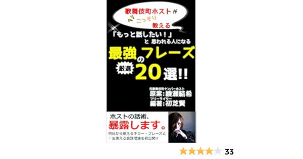 歌舞伎町ホストがこっそり教える もっと話したい と思われる人になる最強のフレーズ厳選選 綾瀬結希 初芝賢 コミュニケーション Kindleストア Amazon