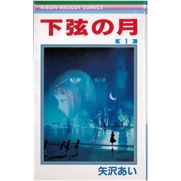 Amazon.co.jp: 下弦の月 コミックセット (りぼんマスコットコミックス